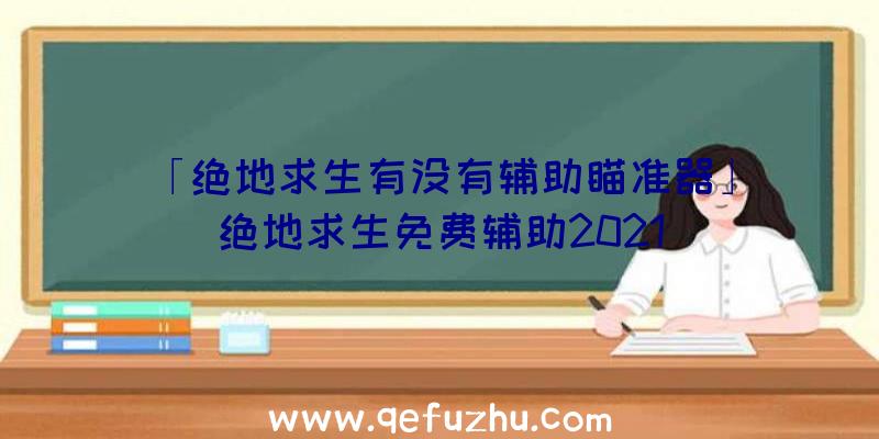 「绝地求生有没有辅助瞄准器」|绝地求生免费辅助2021